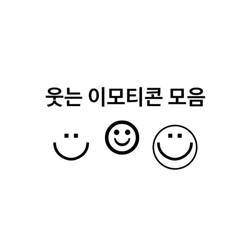 웃는 표정 이모티콘 특수문자 모음 ☺︎◡̈⃝︎ : 네이버 블로그