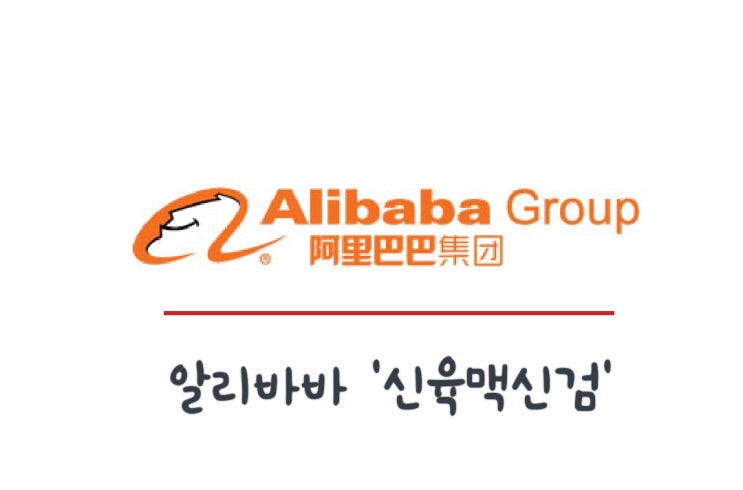  알리바바 업그레이드 된 미션,비젼과 가치관