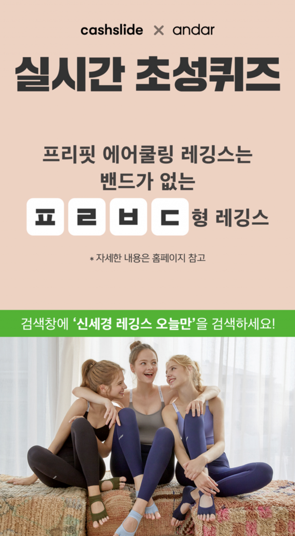 캐시슬라이드, ‘신세경 레깅스 오늘만’ 초성퀴즈 정답 공개 캐시슬라이드, ‘신세경 레깅스 오늘만’ 초성퀴즈 정답 공개
