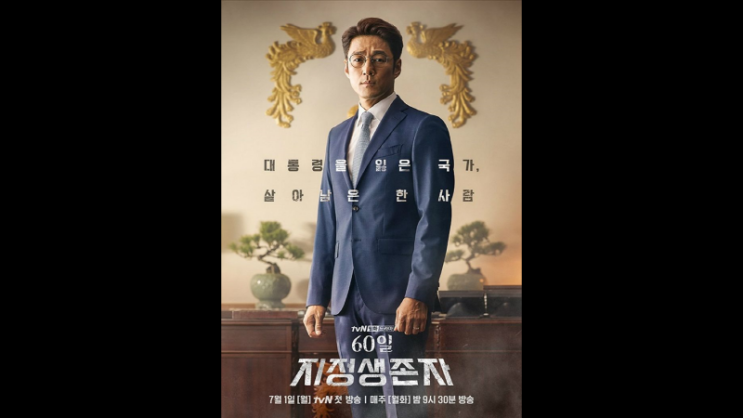  [관전평] 60일 지정생존자 그리고 조국 사태