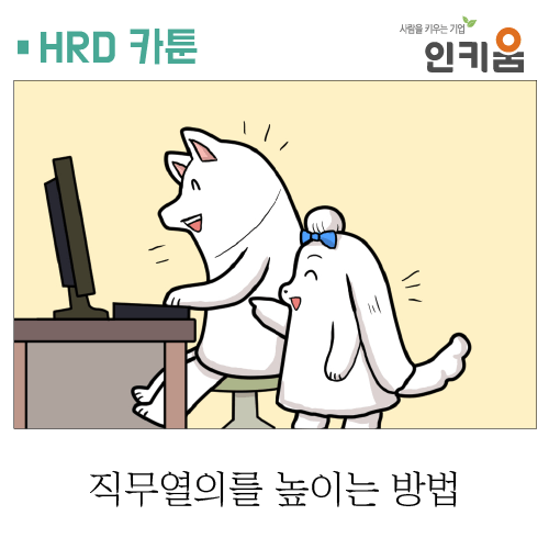  [쫄깃쫄깃 직장생활] 10. 직무열의를 높이는 방법