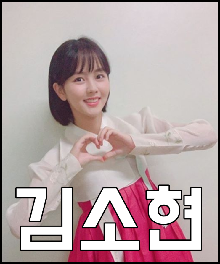  김소현 나이 아역시절 학력 오호~