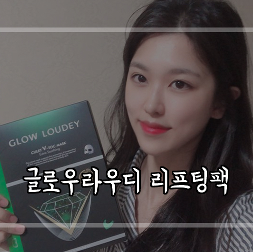  리프팅팩추천 글로우라우디 V라인밴드로 다이아몬드리프팅 해보세요