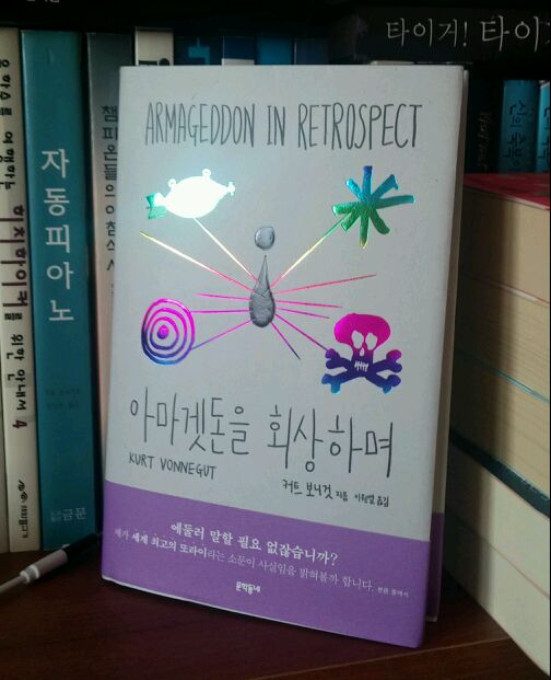  커트 보네거트 [아마겟돈을 회상하며] 도착