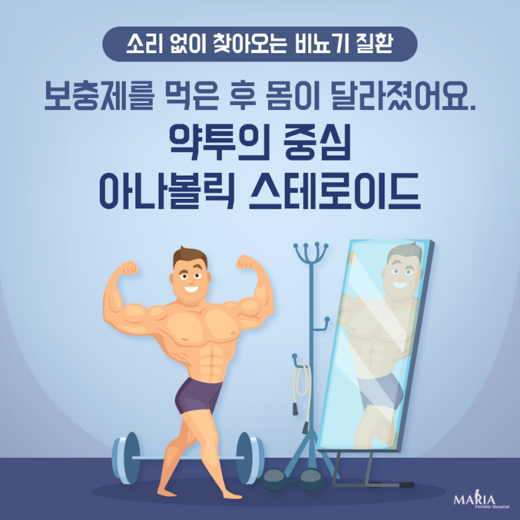  [마리아병원] 보충제를 먹은 후 몸이 달라졌어요. 약투의 중심 아나볼릭 스테로이드