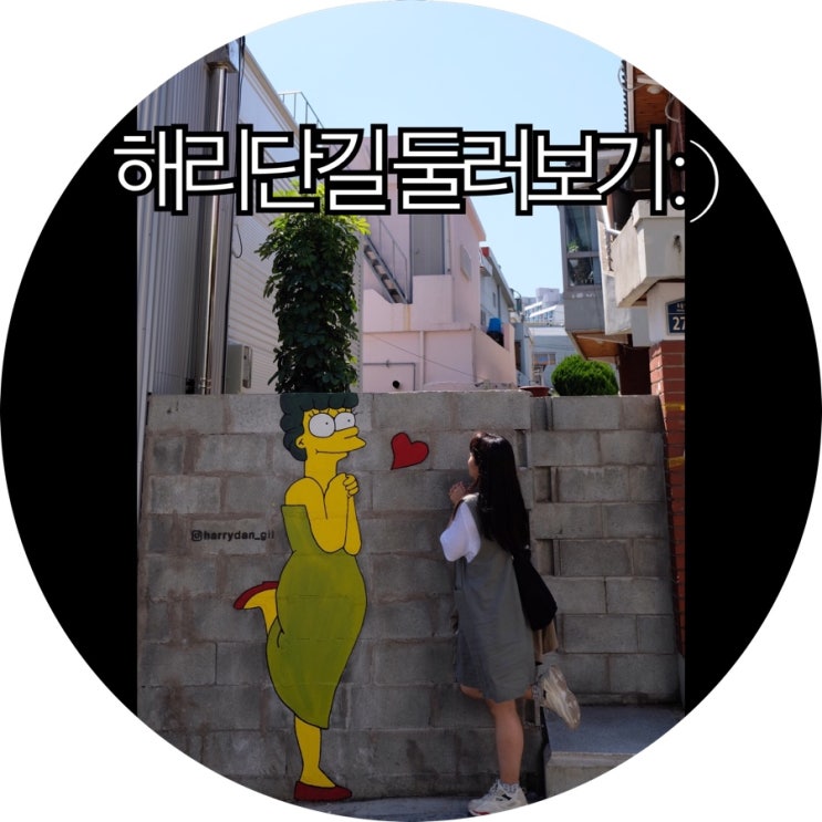  [부산 해운대 가볼만한곳]해리단길 하루 알차게 둘러보기 : )