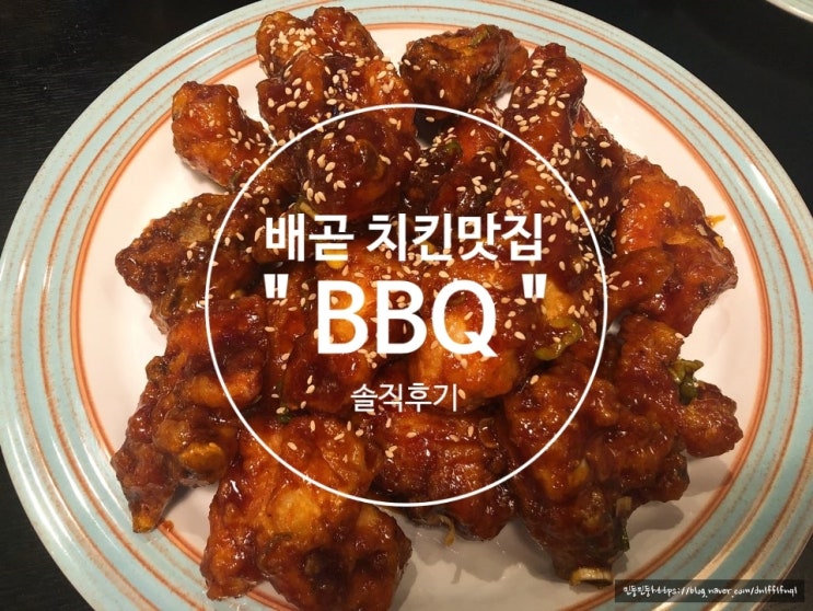  [배곧신도시 치킨맛집 추천 솔직후기!!]정왕동치킨 " 비비큐 "