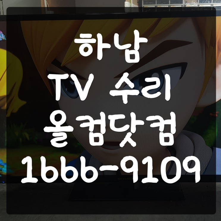  하남 tv 수리 SE-55DAE13 티비 고장 화면 안나옴 AS 출장 방문