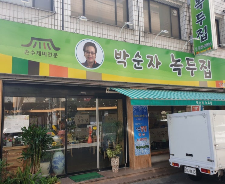  대인동 맛집 박순자 녹두 집