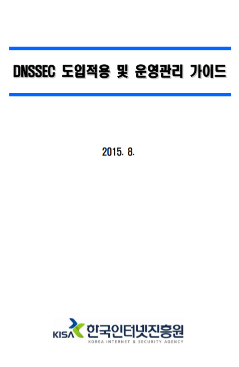  [KRNIC] DNSSEC 도입적용 및 운영관리 가이드 배포(수정_20160816)