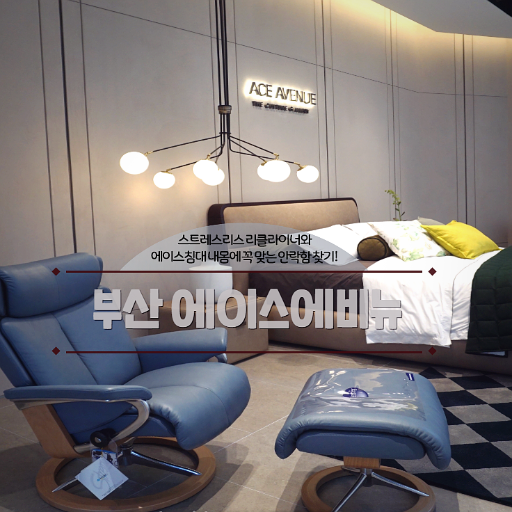 부산 에이스침대 스트레스리스 리클라이너 체험기