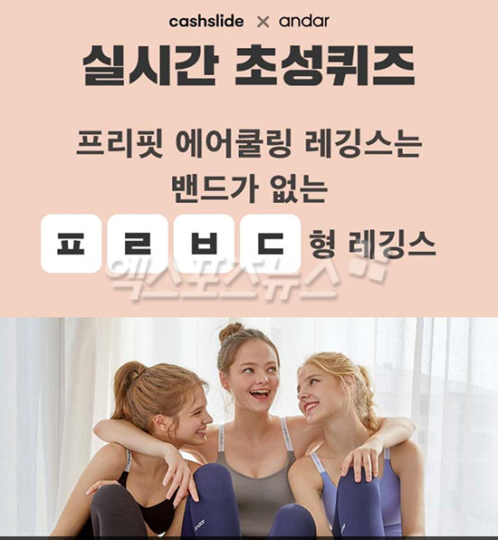 신세경 레깅스 오늘만 이벤트 참여방법,캐시슬라이드 ㅍㄹㅂㄷ형 초성퀴즈 정답