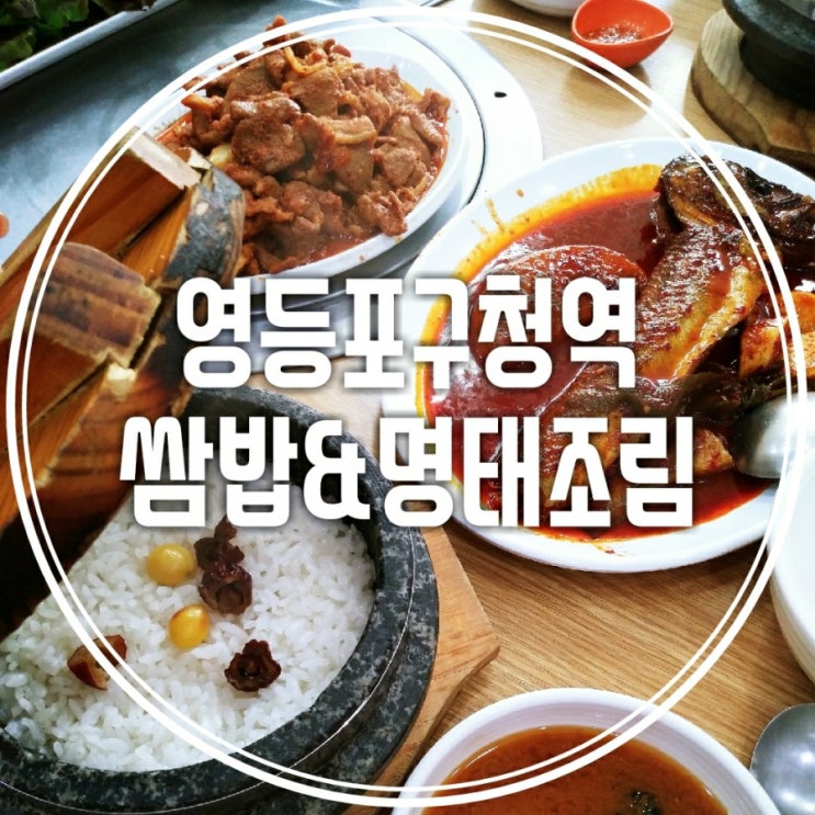  직딩의 점심사전 - 영등포구청역  점심추천 쌈밥 명태조림