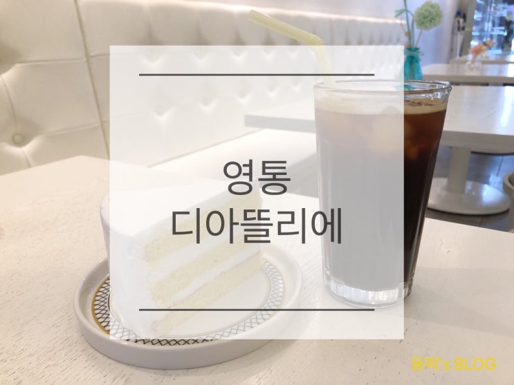  영통역 카페 ) 화이트톤의 감성 카페, 영통 디아뜰리에