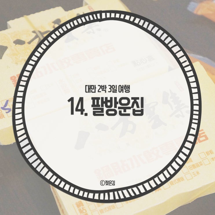14. 대만의 김밥천국이라고 불리는 시먼딩 팔방운집 14. 대만의 김밥천국이라고 불리는 시먼딩 팔방운집