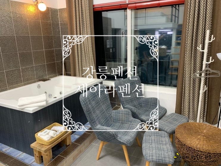  강릉복층스파펜션 새아라펜션 경포해변근처 깨끗하고 좋아서 추천해