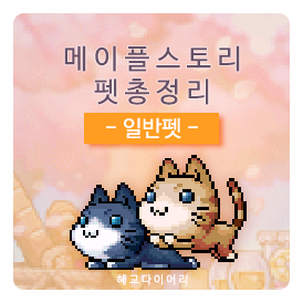  [KMS 캐시] 메이플스토리 펫 종류 총정리 - 일반펫