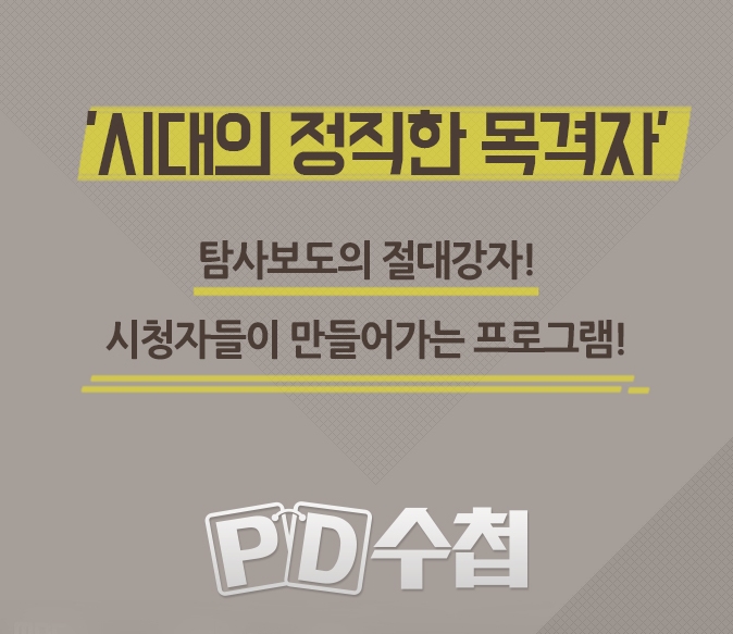 PD수첩 사라진 남편 그는 왜 표적이 되었나 경찰인가 범죄자인가