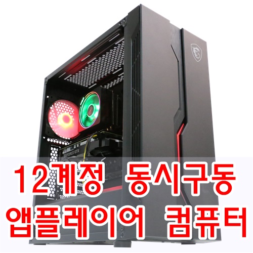  최신 모바일게임도 거뜬한 앱플레이어용 컴퓨터 입니다.