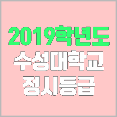 수성대학교 정시등급 (2019학년도, 경쟁률, 충원, 추합, 예비번호)