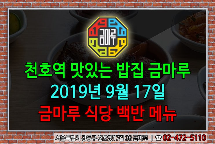 2019년 9월 17일 화요일 천호역 금마루 식당 백반 메뉴 - 갈치무조림, 우거지콩나물된장국
