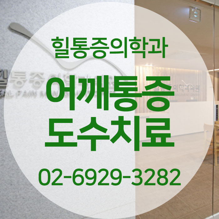  [둔촌동 통증의학과] 어깨통증 도수치료로 통증에서 벗어나세요