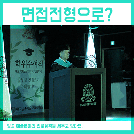  대학면접준비 방송예술인의 꿈을 가지고 있다면,