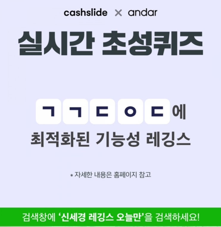 캐시슬라이드 실시간 초성퀴즈 신세경 레깅스 오늘만
