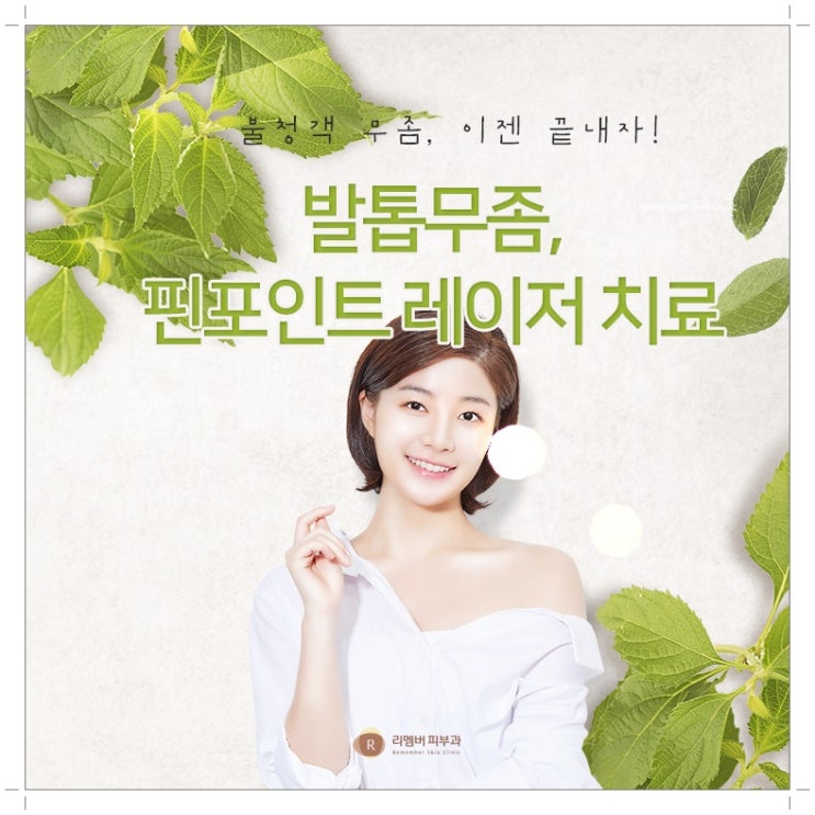  동백역피부과 발톱무좀 치료로 깨끗해졌어요.