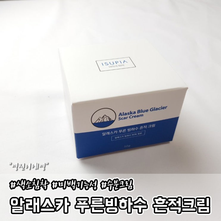  남자 트러블피부 민감성크림 아이수피아 알래스카 푸른빙하수 흔적크림
