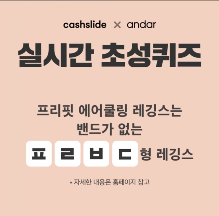  캐시슬라이드 초성퀴즈 '신세경레깅스' ㅍㄹㅂㄷ