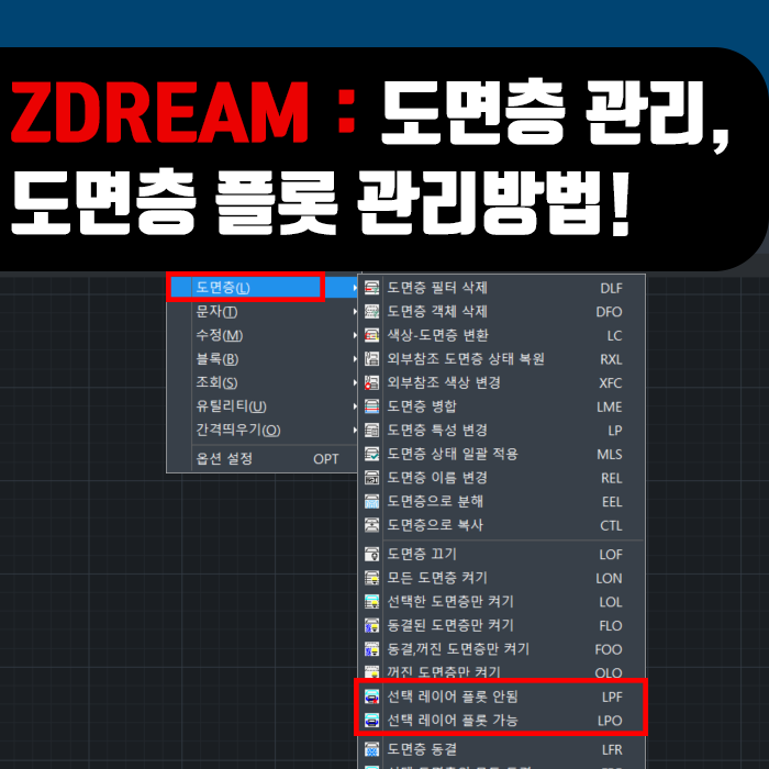  ZDream 사용방법 : 도면층 관리④, 도면층 플롯관리 방법!