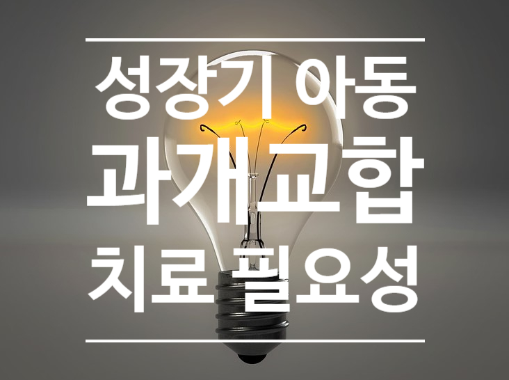 성장기 아동의 전치부 과개교합 치료 필요성 성장기 아동의 전치부 과개교합 치료 필요성