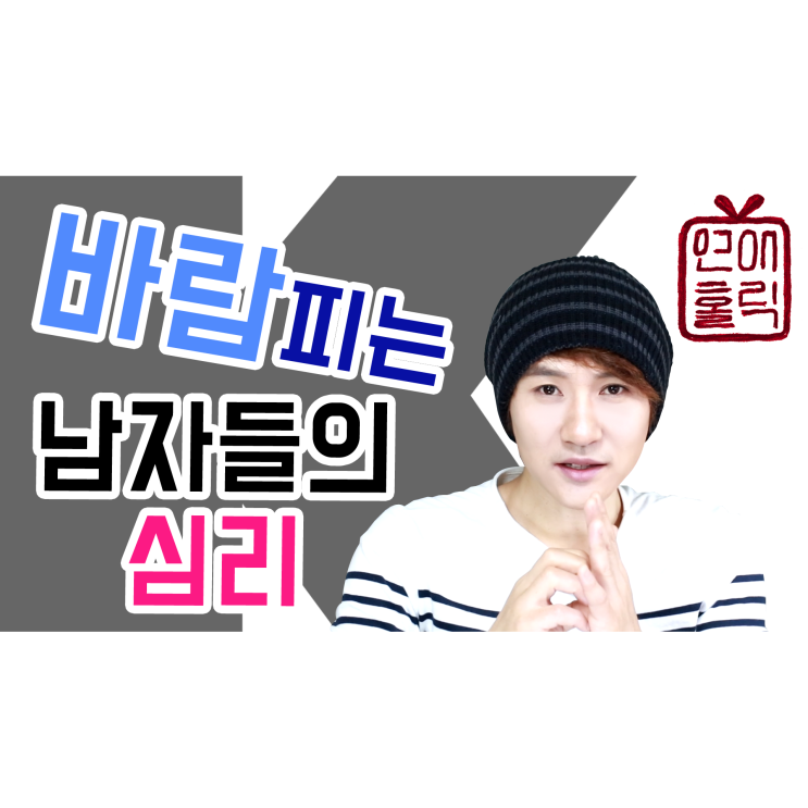  바람피는 남자들의 심리 [K군 연애홀릭]