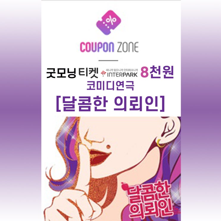  가을연극추천] 리얼 코미디연극 <달콤한 의뢰인>_인터파크 굿모닝티켓 #남녀노소 #ㅋㅋ코미디