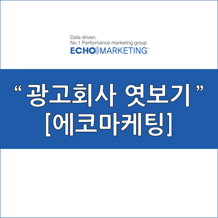 [에코마케팅] 광고회사 엿보기(채용, 연봉, 복지, 면접)