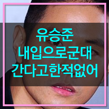  유승준 군대 간다고 이야기 한 적 없다! 에라잇 나쁜넘아!