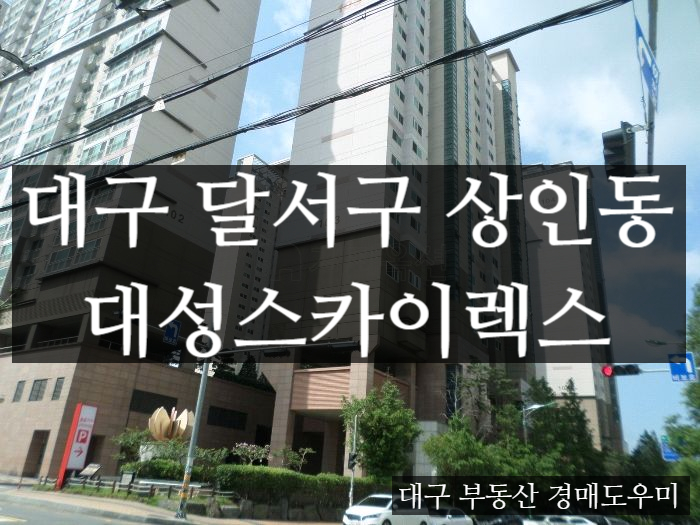  [대구아파트경매] 달서구 상인동 대성스카이렉스 33평형 경매/9월24일 2차입찰/[2018 타경 4038]