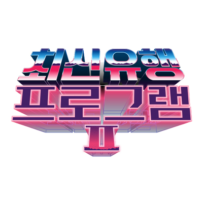  TVN '최신 유행 프로그램 시즌 2' - '스타트-엇!?' 촬영 장소