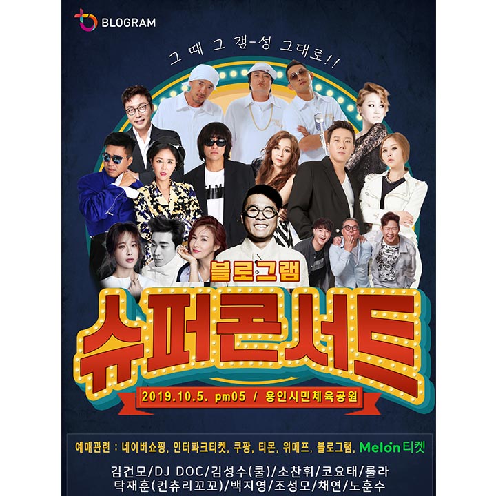  [반짝특가] 2019 어벤져스 라인업[블로그램 슈퍼 콘서트]
