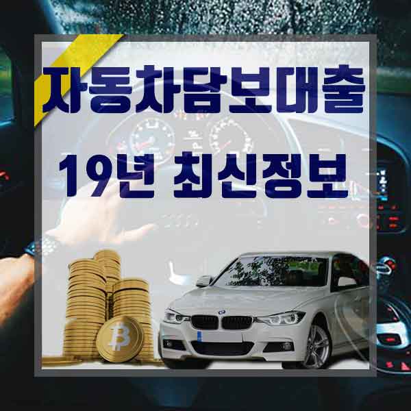  중고차담보대출금리 당일한도 최고로
