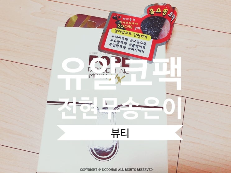  전현무 , 송은이 코팩 유알포어 코팩 ( 사용후기 )