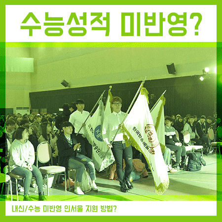  수능성적표 상관없이 인서울 접수 가능한 곳