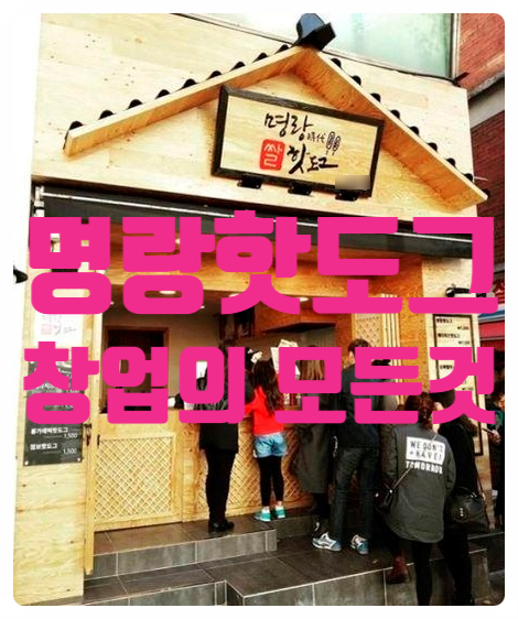 명랑핫도그창업 여기서확인하세요! 명랑핫도그창업 여기서확인하세요!