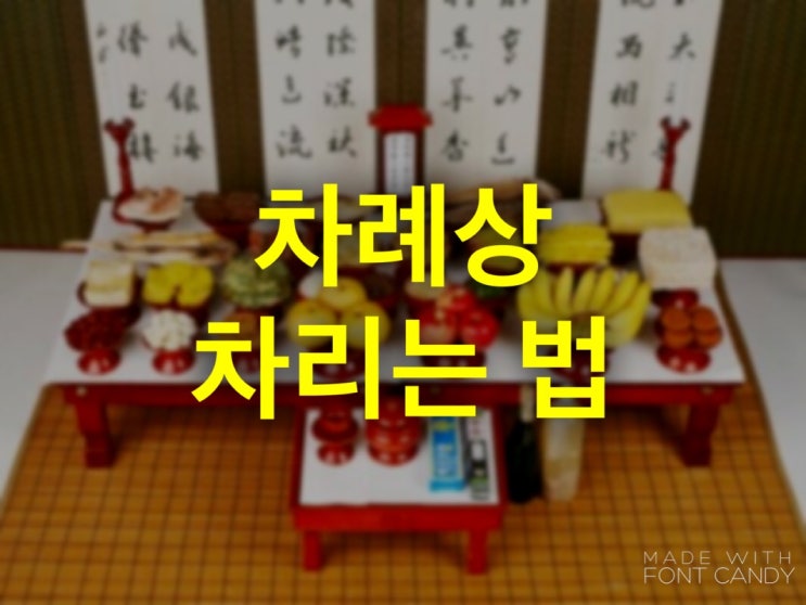  차례상차리기 제사상 차리는 방법 제대로 알기