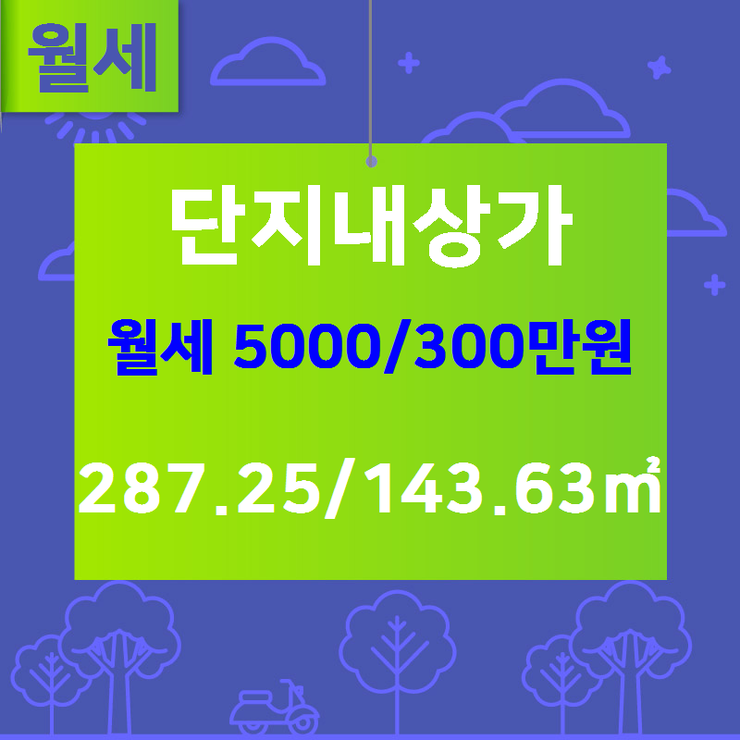 [청라지구 상가] 청라동 단지내상가 월세 5000/300만원 287.25/143.63 [현대썬앤빌공인중개사사무소] 청라지구부동산매매/전세/월세,분양권전문