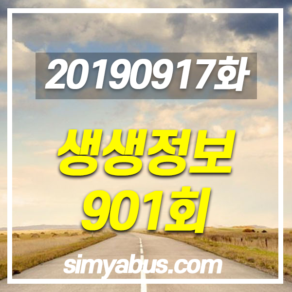 생생정보 20190917 (901) 양주천만송이천일홍축제 / 포천 갈비곰탕+우거지갈비탕,낙지쇠고기볶음+낙지불고기전골 / 다슬기백숙 / 통영/정선여행 / 아쿠아리스트