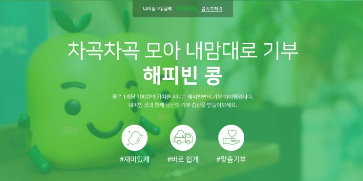  해피빈 콩기부 글 써서 좋은일 하고 네이버페이까지!
