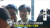  [일본뉴스] チョ法相の親族逮捕　横領などの疑い　韓国-조법장관 친인척 구속 횡령 혐의 한국
