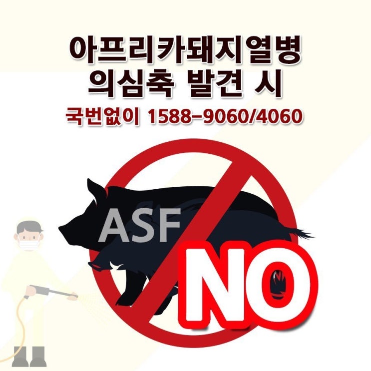  [아프리카 돼지 열병 의심축 발견시 국번없이 1588-9060/4060]